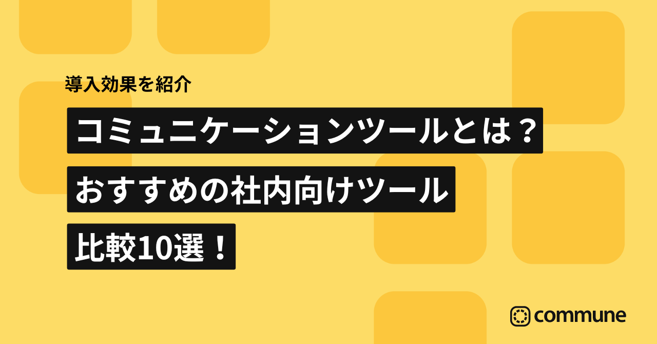 コミュニケーションツールとは？おすすめの社内向けツール比較10選！導入効果を紹介