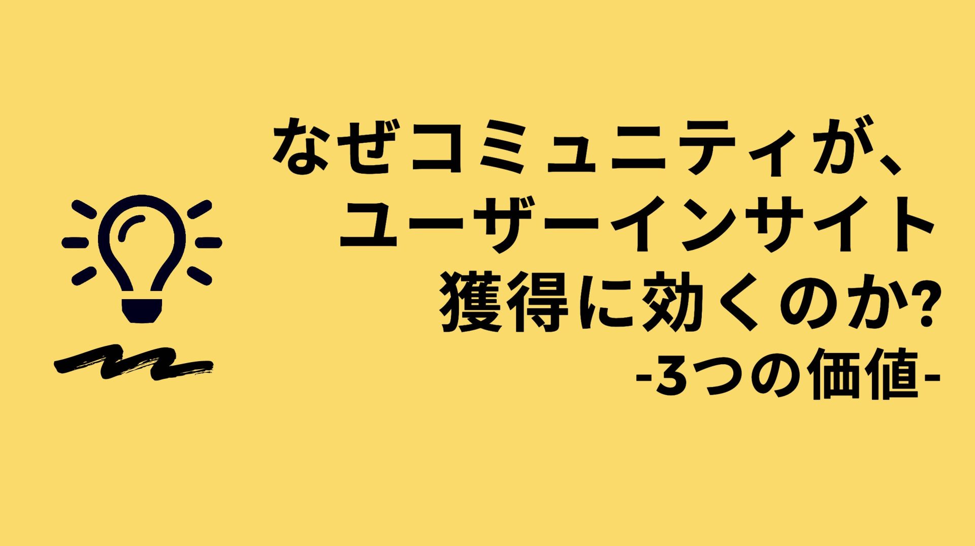 なぜコミュニティが、ユーザーインサイト獲得に効くのか？ - 3つの価値 -