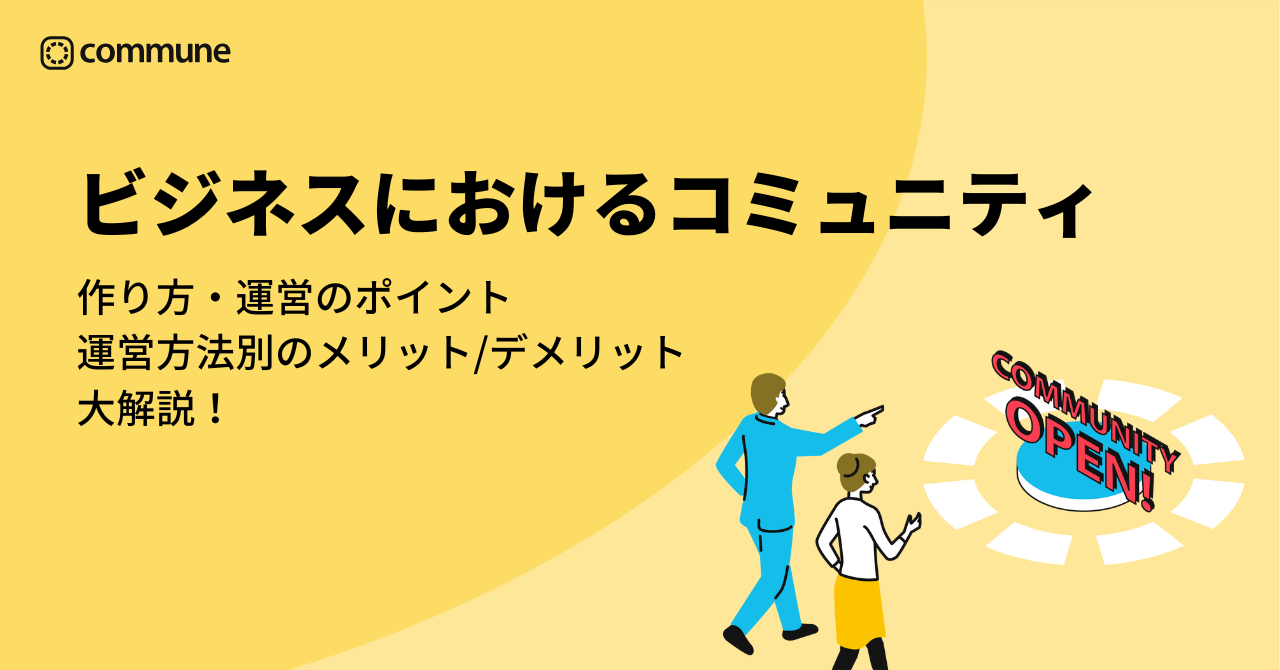 オンライン会員同士のコミュニティ形成とエンゲージメント強化