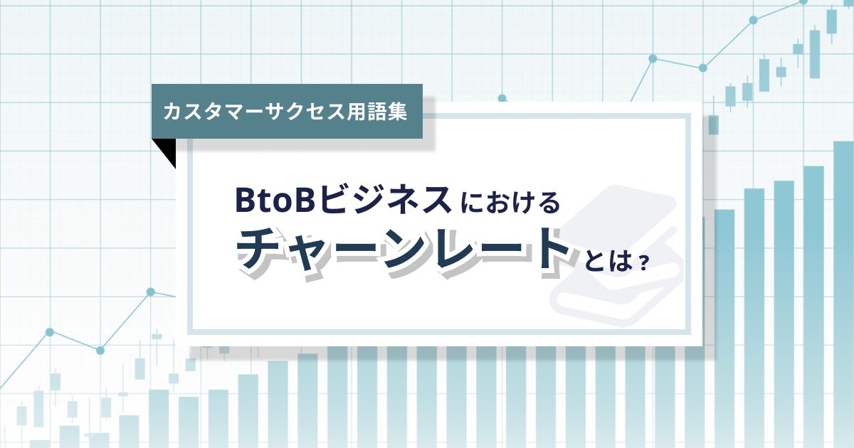 チャーンレートとは？種類から計算方法まで徹底解説！ – 0からわかるカスタマーサクセス用語集