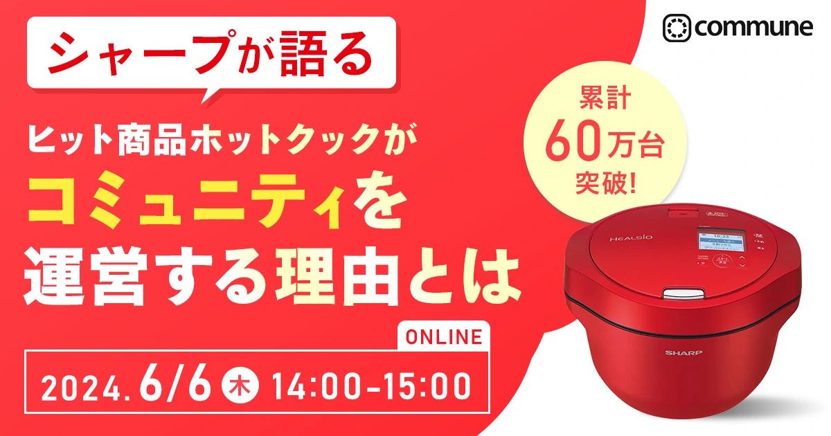 【イベントレポート】累計60万台突破！シャープが語る！ヒット商品ホットクックがコミュニティを運営する理由とは