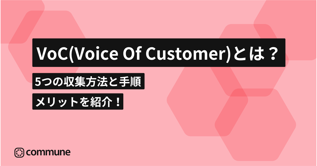 VoC（Voice Of Customer）とは？5つの収集方法と手順、メリットを紹介