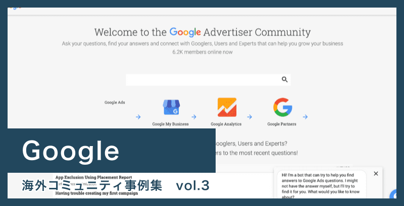 【Google】カスタマーサポートのコスト減。Google Adsが選択したユーザーサポート手法としてのコミュニティタッチとは？ – 海外コミュニティ事例集 Vol.3