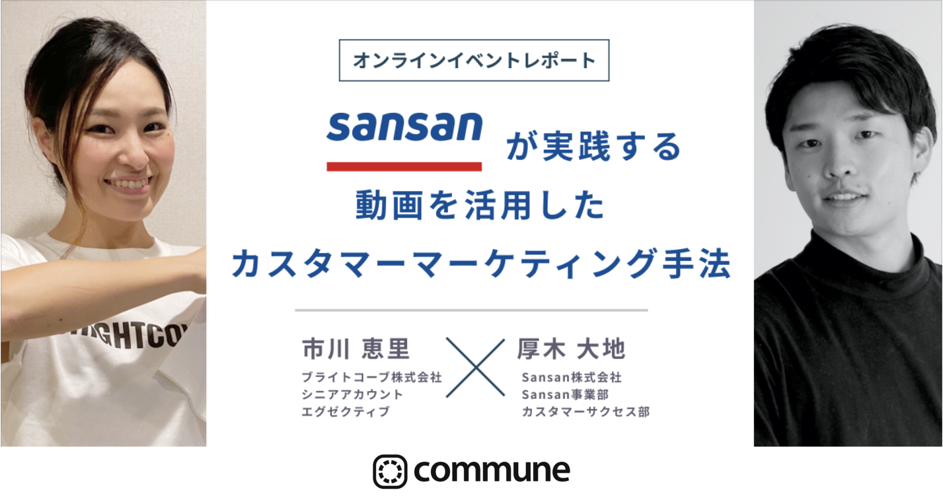 【イベントレポート】「Sansanが実践する動画を活用したカスタマーマーケティング手法」