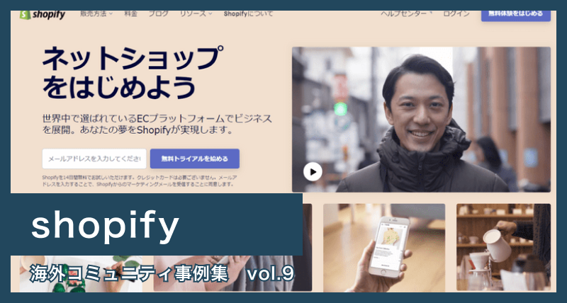 【Shopify】Shopifyコミュニティの認定制度でユーザーが協力し合うエコシステムを構築 – 海外コミュニティ事例集 Vol.9