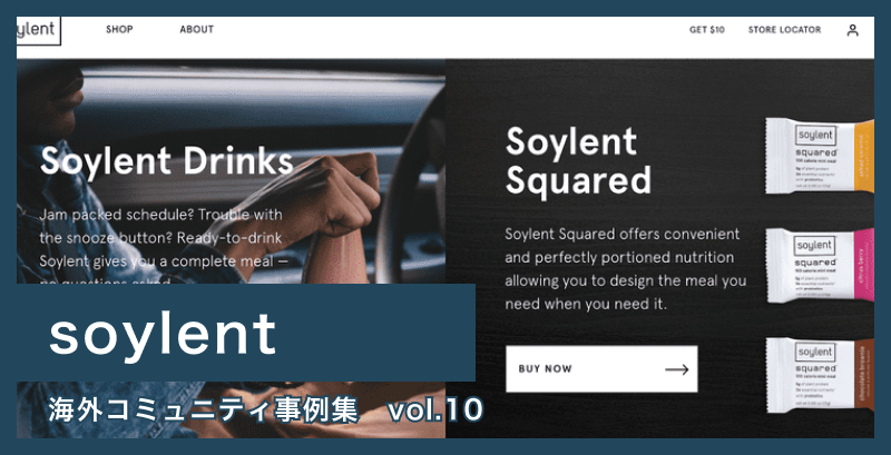 【Soylent】コミュニティを軸としてユーザーと共に進化し続ける事業- 海外コミュニティ事例集 Vol.10