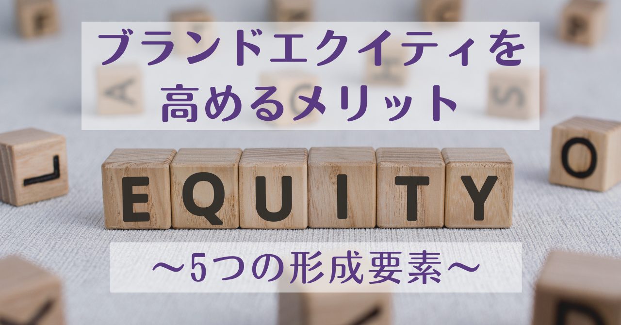 ブランドエクイティを高めるメリット｜5つの形成要素 | Commune(コミューン)｜コミュニティプラットフォーム
