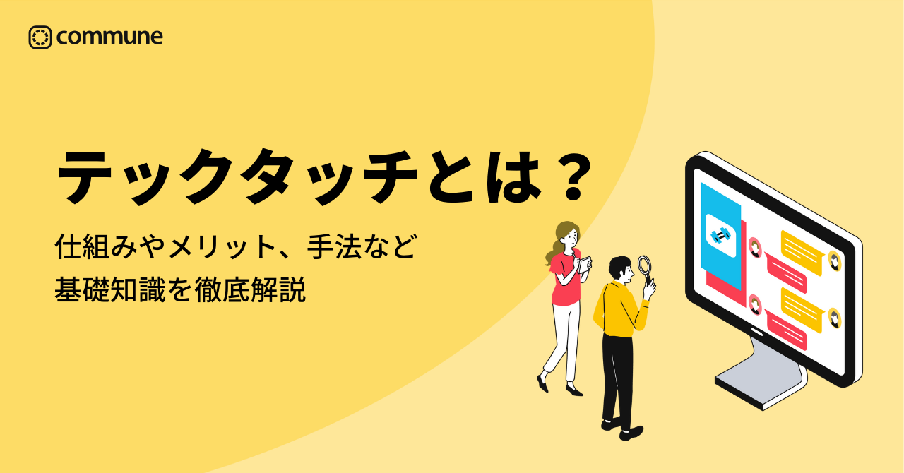 テックタッチとは？仕組みやメリット、手法など基礎知識を徹底解説