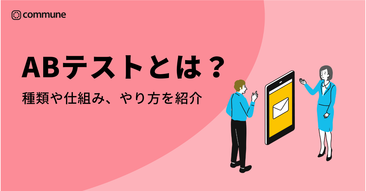 ABテストとは？種類や仕組み、やり方を紹介