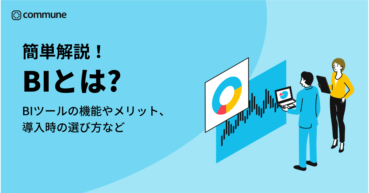 BIとは何か簡単に解説！BIツールの機能やメリット、導入時の選び方などをご紹介