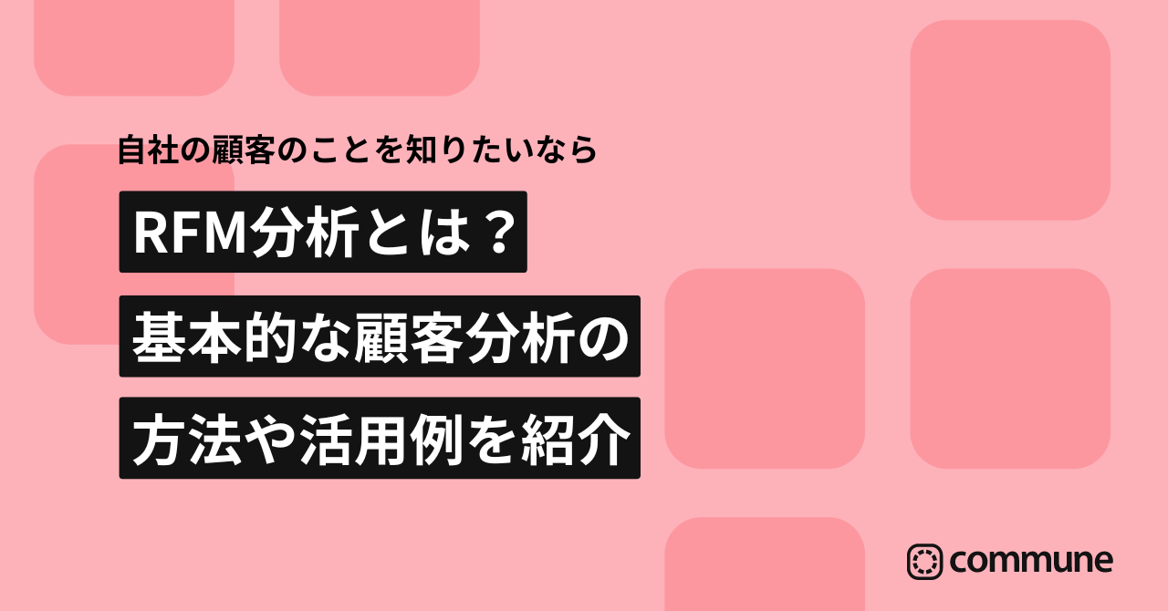 RFM分析とは？基本的な顧客分析の方法や活用例を紹介