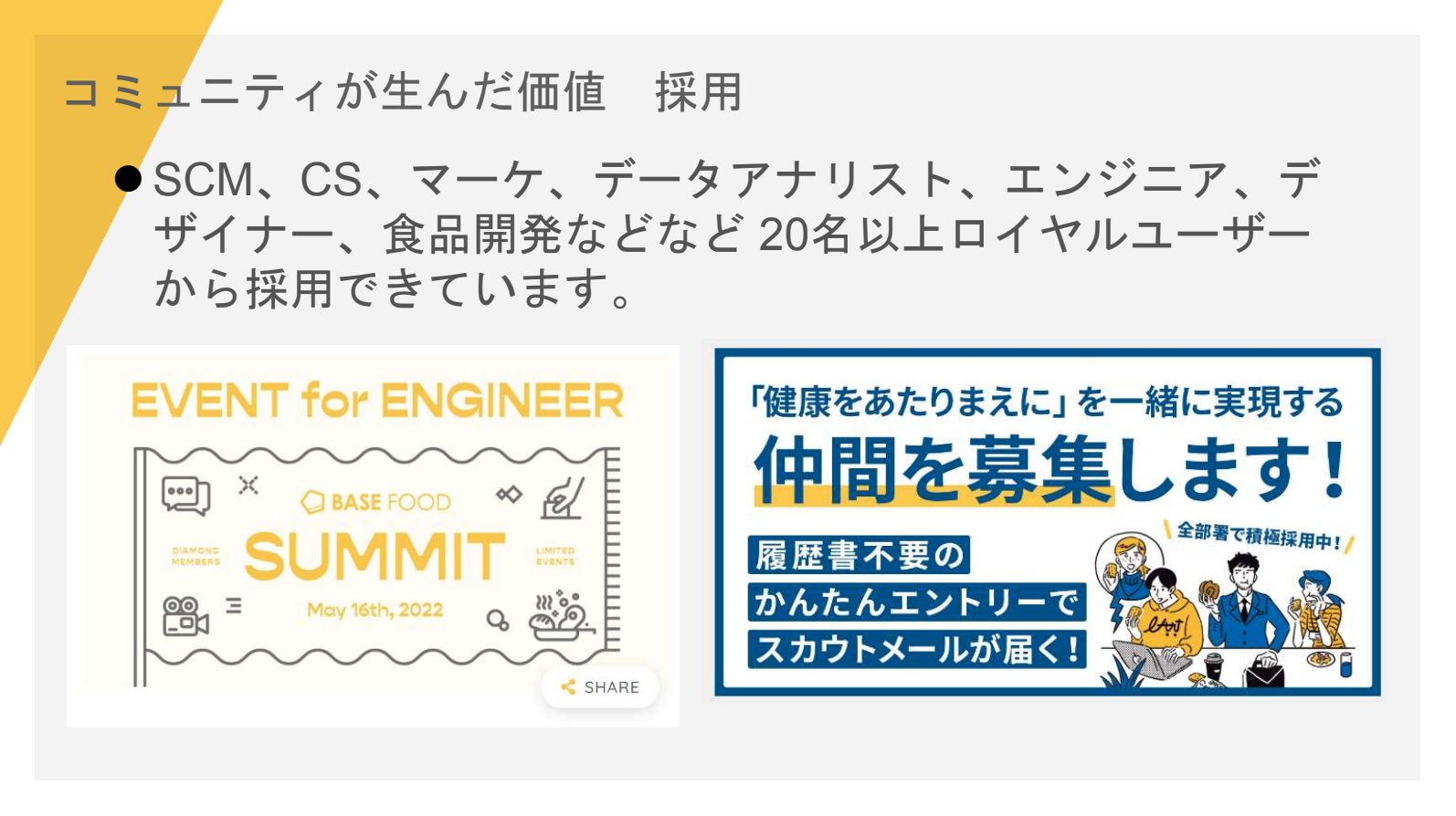 コミュニティが生んだ価値 採用