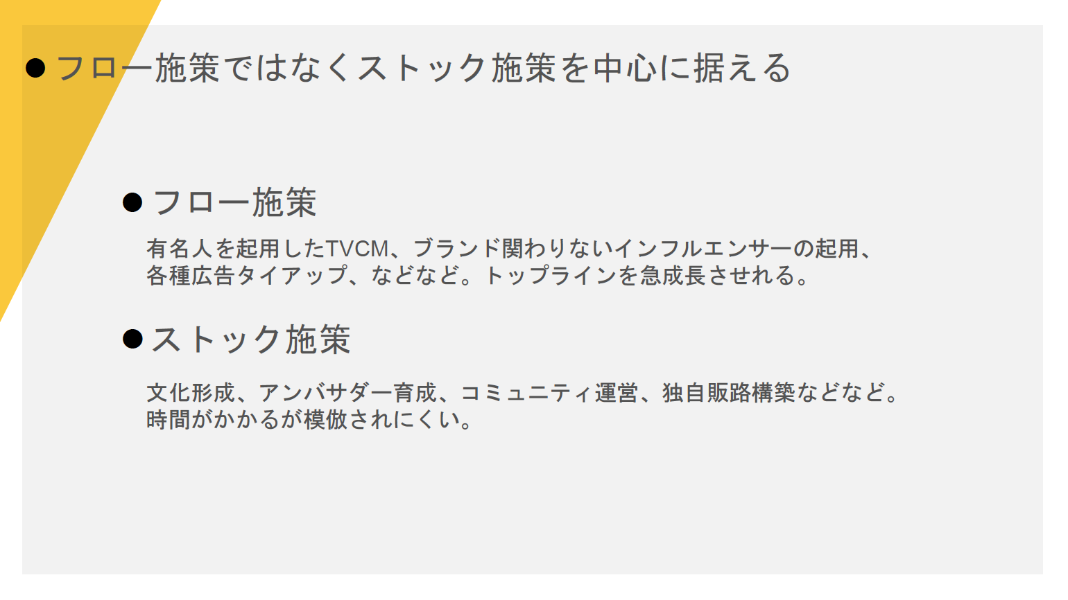 フロー施策ではなくストック施策を中心に据える