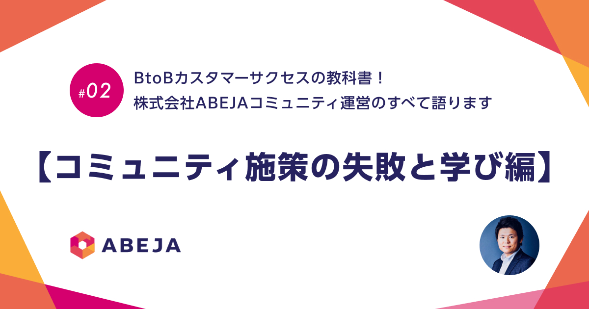 【5分で読める対談】BtoBカスタマーサクセスの教科書！株式会社ABEJAコミュニティ運営のすべて語ります（２）#コミュニティ施策の失敗と学び編