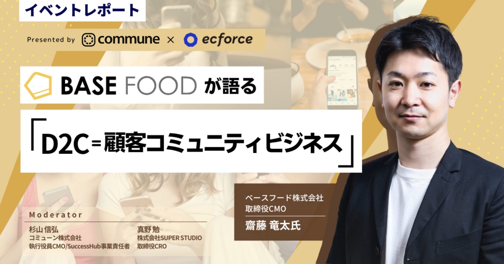 【イベントレポート】 『BASE FOODが語る 「D2C＝顧客コミュニティビジネス」』