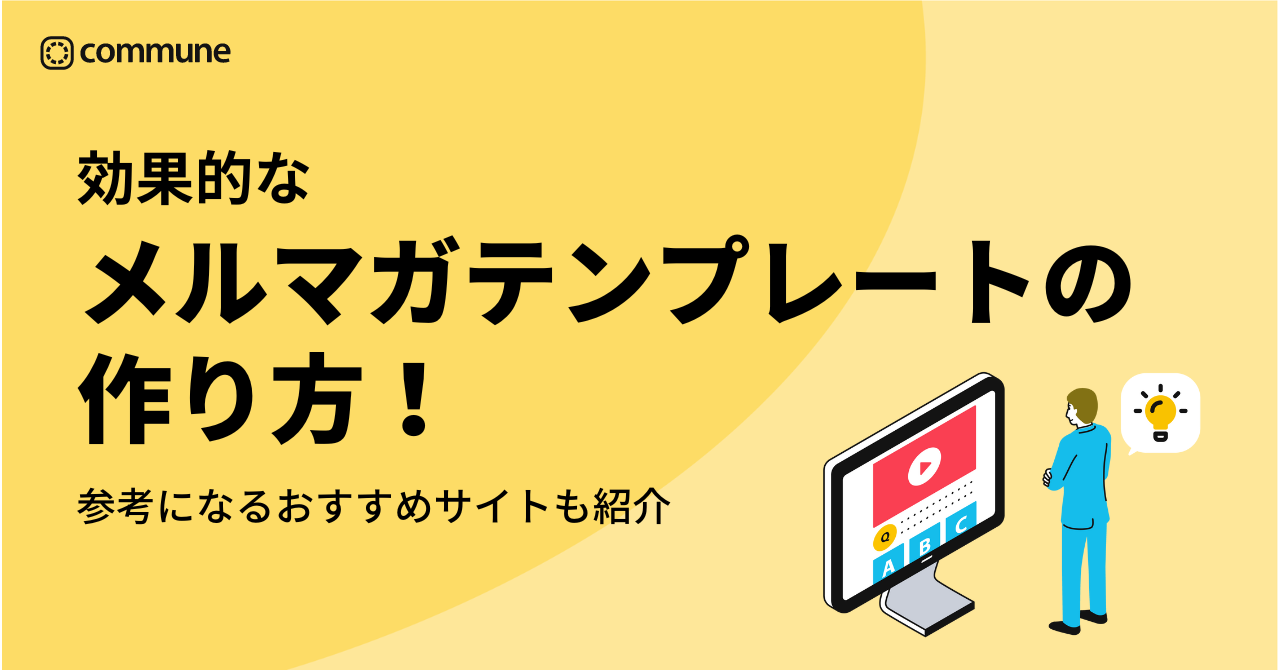 効果的なメルマガテンプレートの作り方！参考になるおすすめサイトも紹介