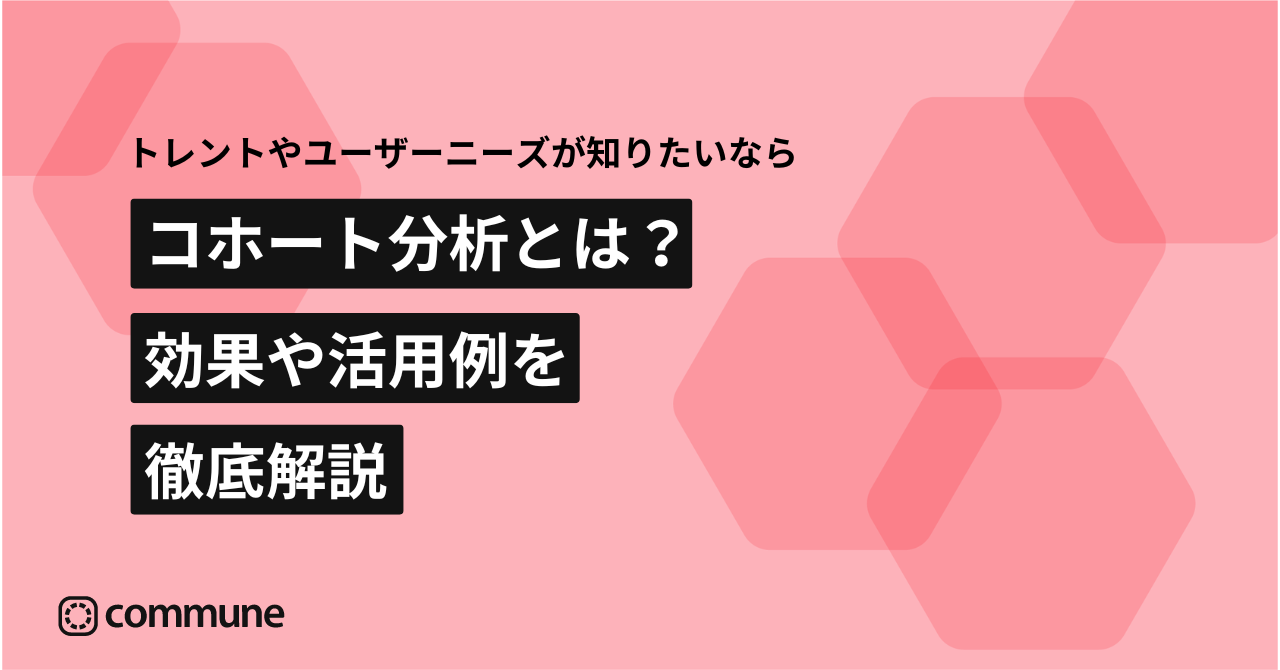 コホートとは？コホート分析の効果や活用例を徹底解説