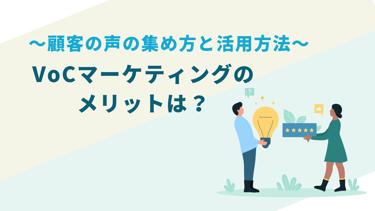 VoCマーケティングのメリットは？顧客の声の集め方と活用方法