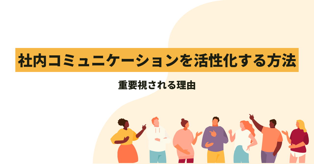 社内コミュニケーションを活性化する方法｜重要視される理由