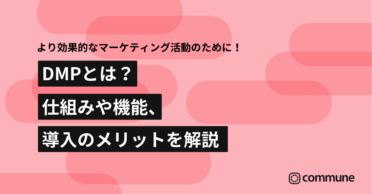 DMPとは？仕組みや機能、導入のメリットを解説