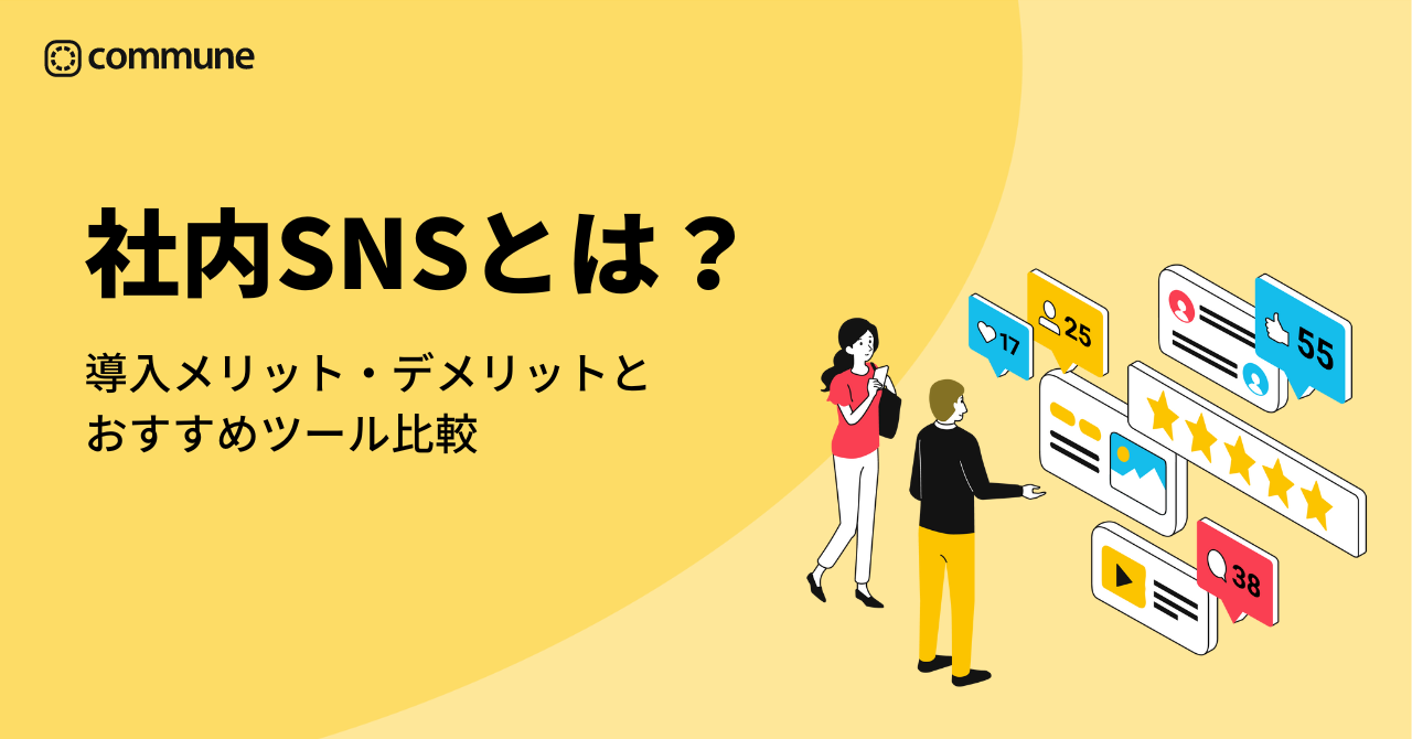 社内SNSとは？導入メリット・デメリットとおすすめツール比較