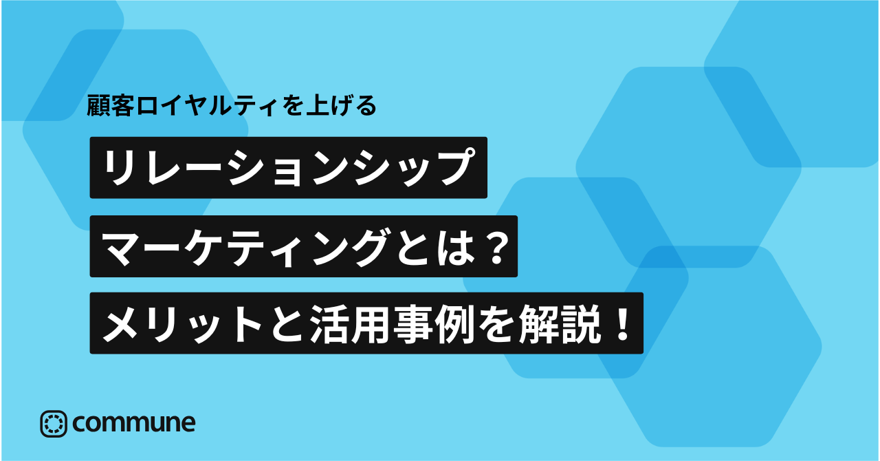 リレーションシップマーケティングとは？メリットと活用事例