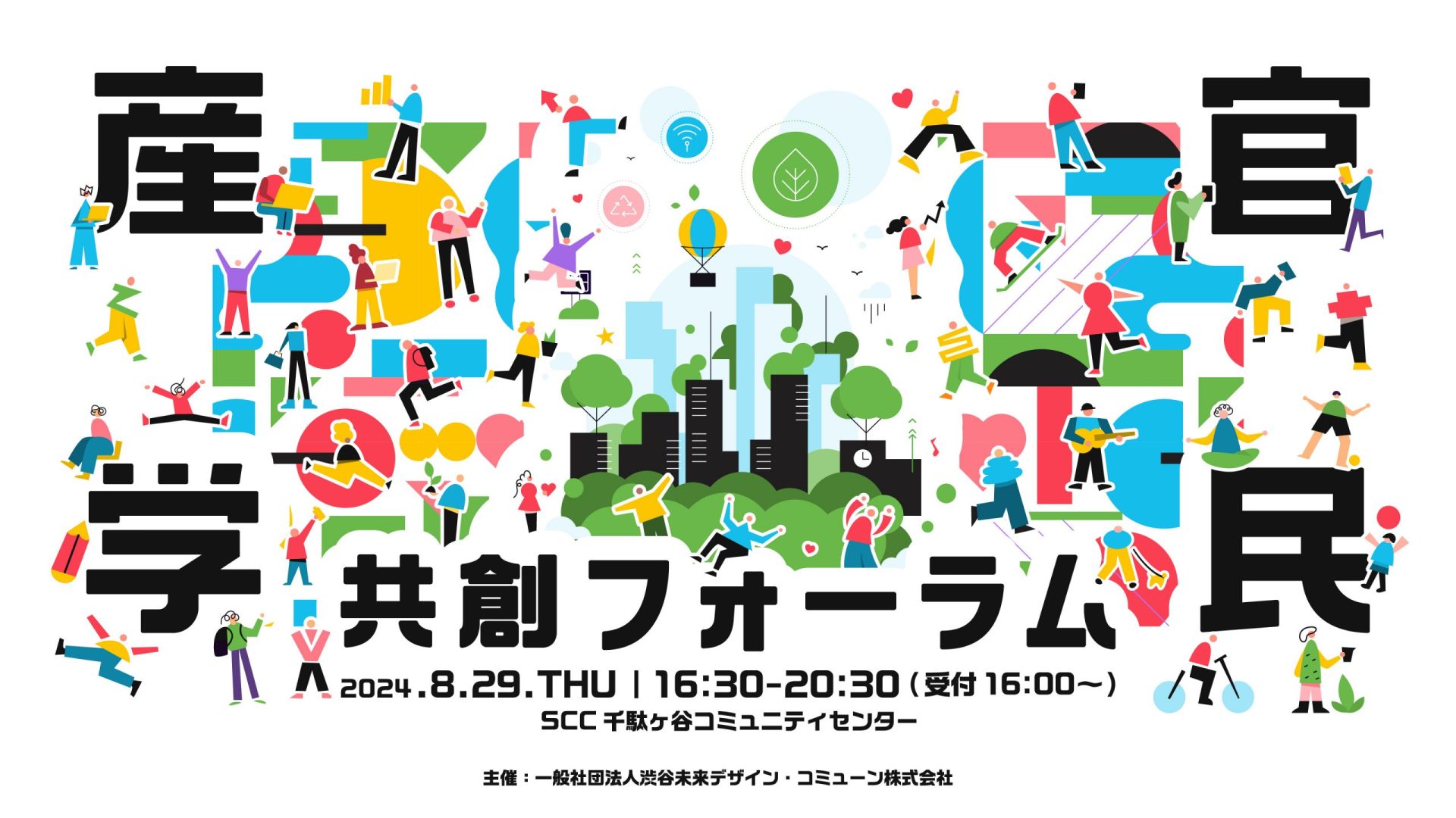 「産官学民共創フォーラム」