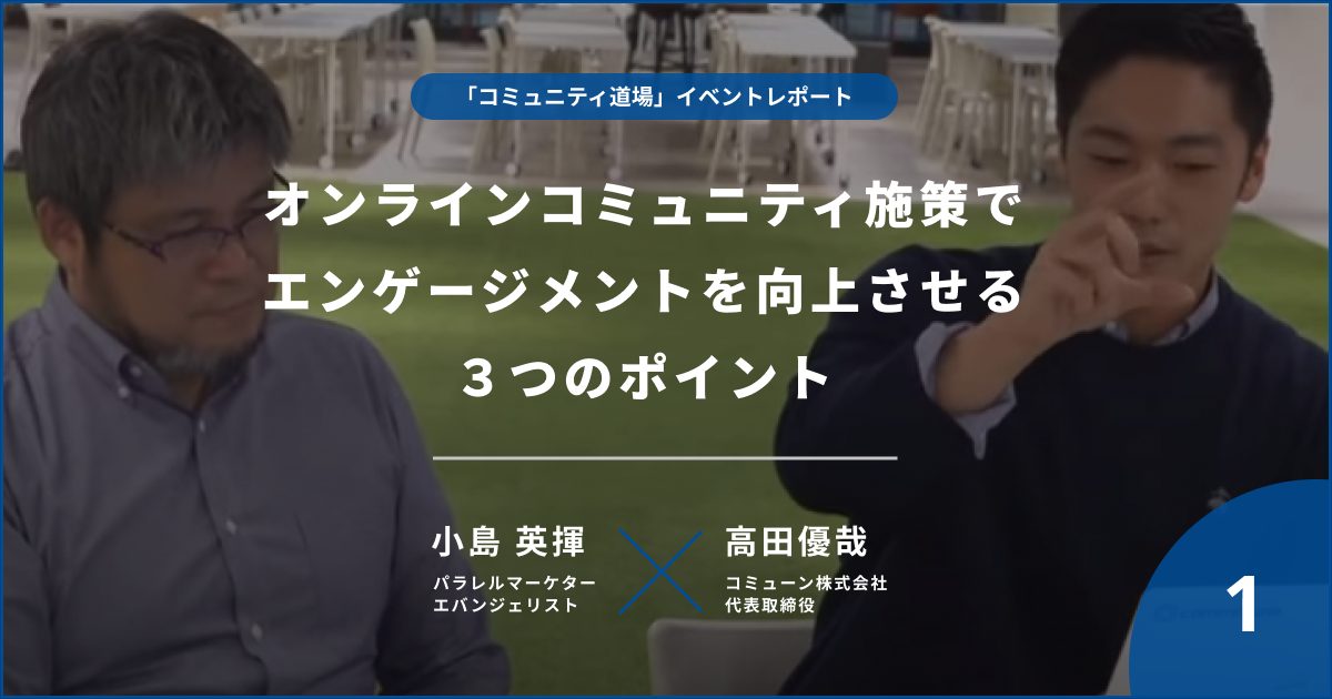 【イベントレポート #1】オンラインコミュニティ施策でエンゲージメントを向上させる3つのポイント