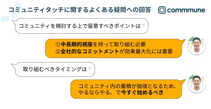 コミュニティタッチに関するよくある疑問