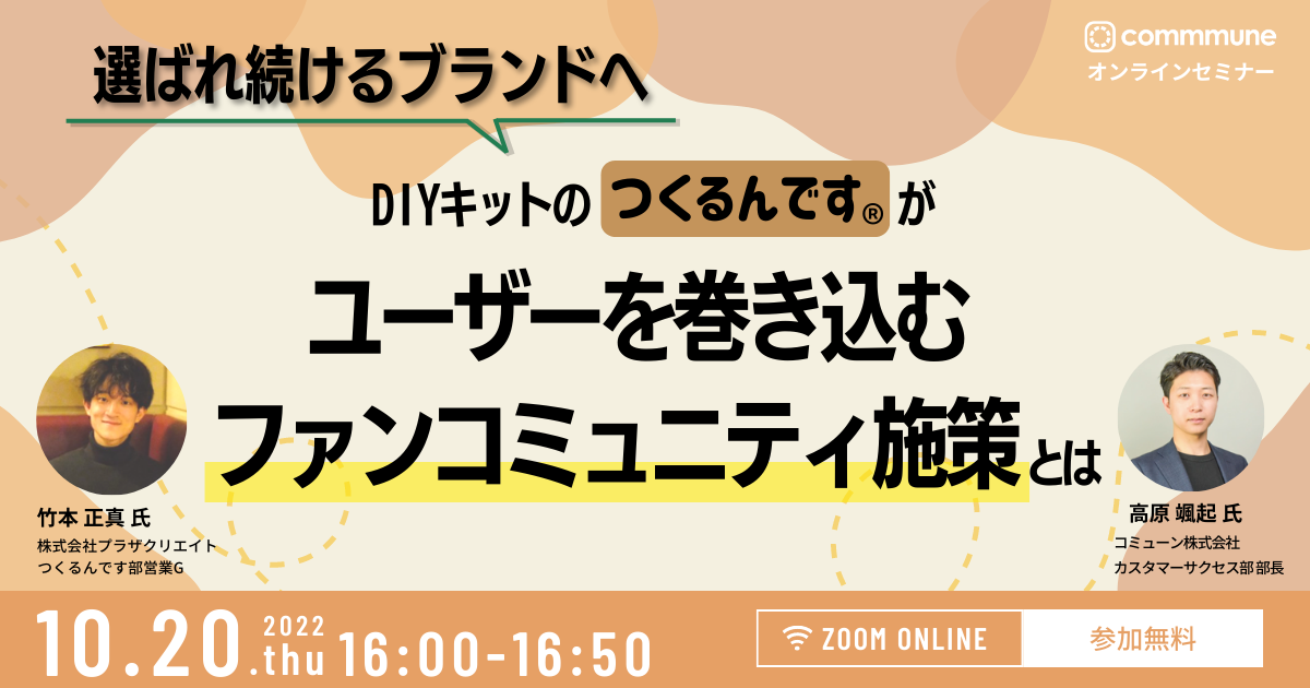 【イベントレポート】「選ばれ続けるブランドへ！ DIYキットの『つくるんです』がユーザーを巻き込むファンコミュニティ施策とは」