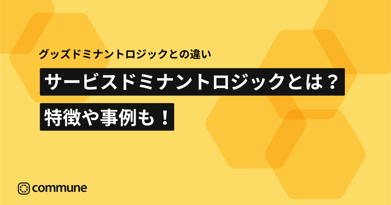 サービスドミナントロジックとは？特徴・事例・グッズドミナントロジックとの違いを解説