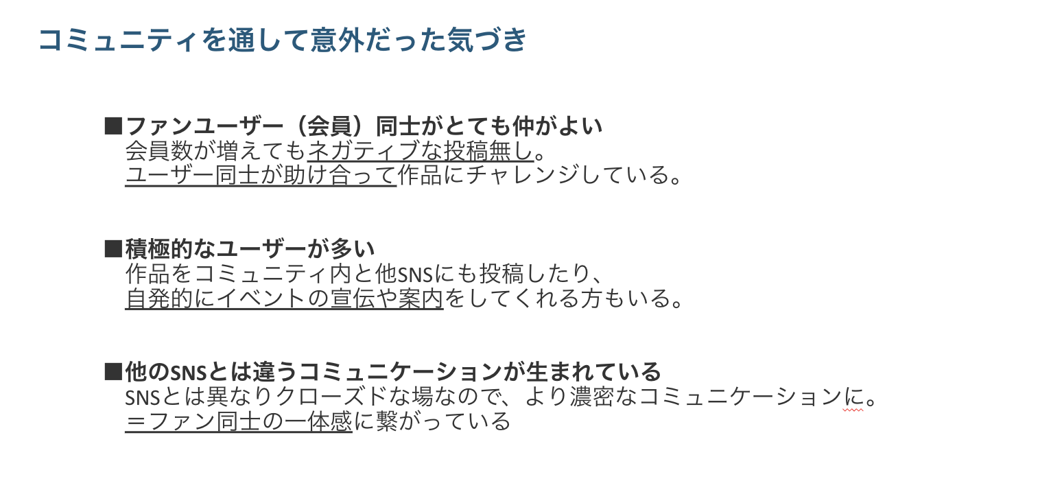 コミュニティを通して意外だった気づき