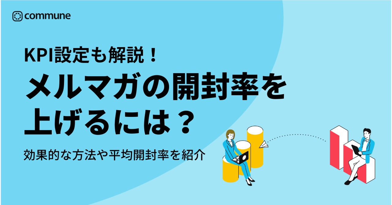 メルマガの開封率を上げるには？効果的な方法や平均開封率、KPI設定について解説