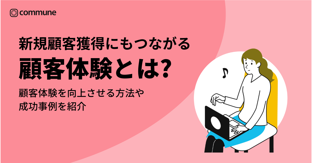 顧客体験とは?顧客体験を向上させる方法や成功事例を紹介