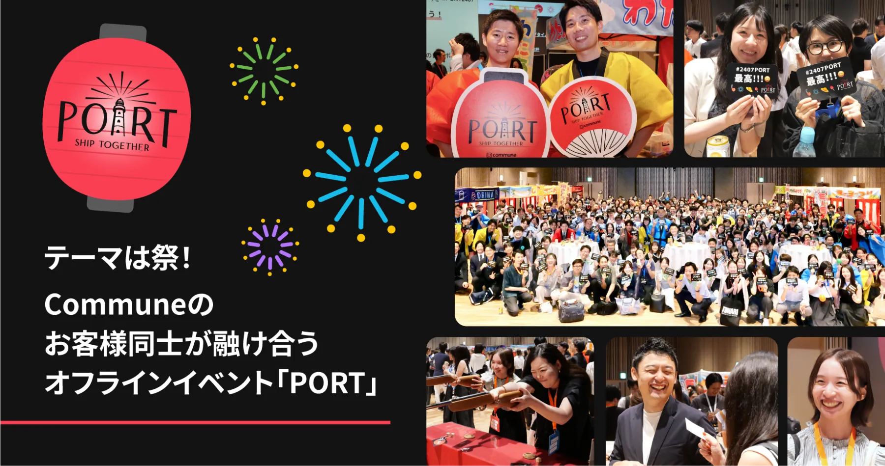 【イベントレポート】テーマは祭！ Communeのお客様同士が融け合うオフラインイベント「PORT」