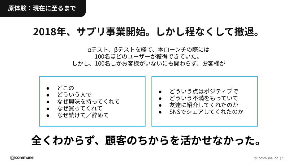 お客様との距離が遠く、お客様の力を活かして事業に繋げることができなかった