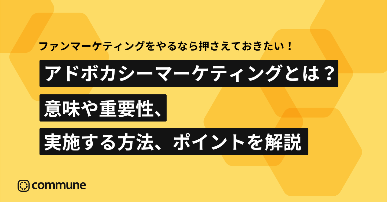 アドボカシーマーケティングとは？意味や重要性、実施する方法、ポイントを解説