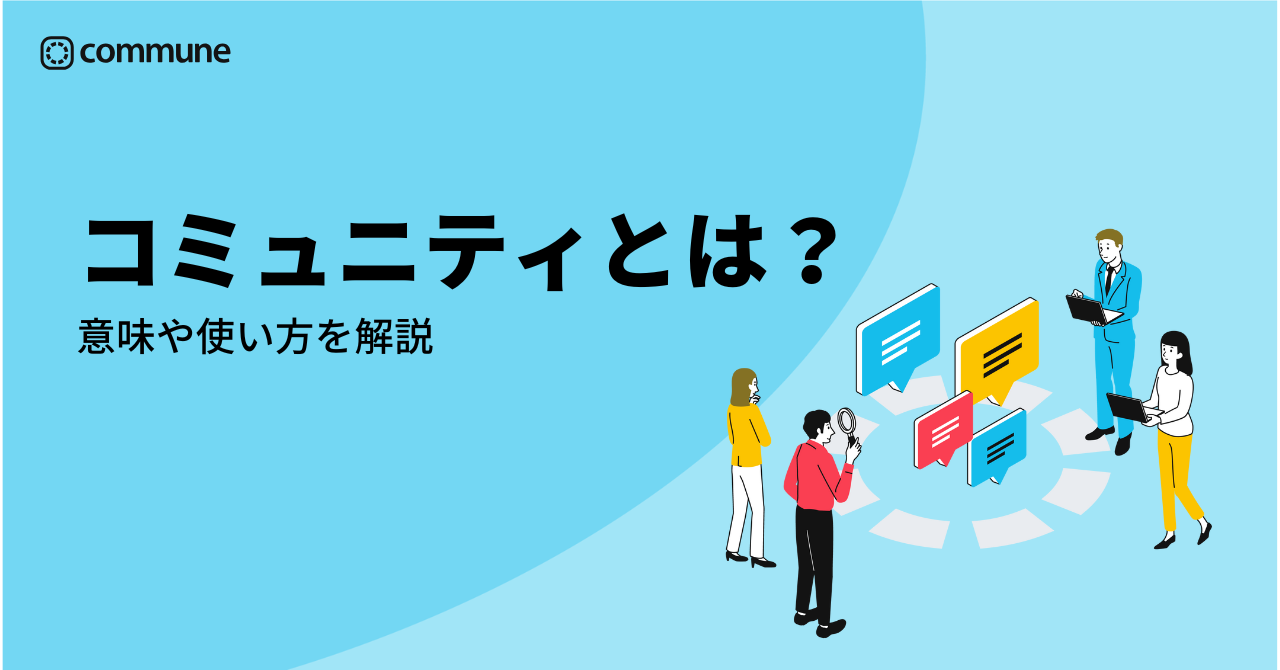 コミュニティとは？意味や使い方を解説