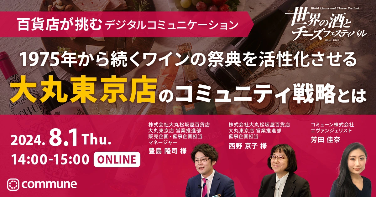 【イベントレポート】百貨店が挑むデジタルコミュニケーション！1975年から続くワインの祭典を活性化させる、大丸東京店のコミュニティ戦略とは