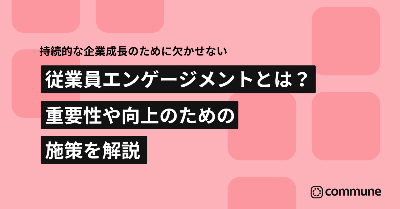 従業員エンゲージメントとは？重要性や向上のための施策を解説