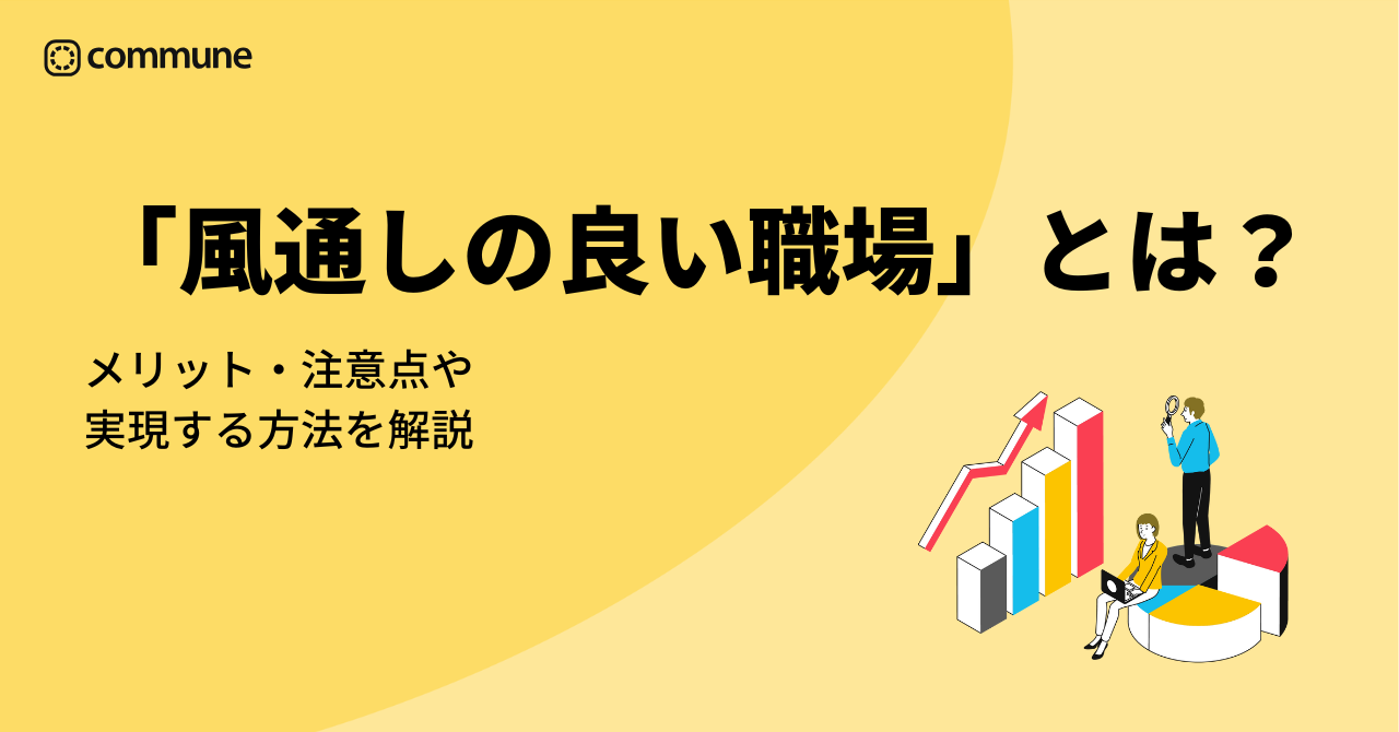 「風通しの良い職場」とは？メリット・注意点や実現する方法を解説