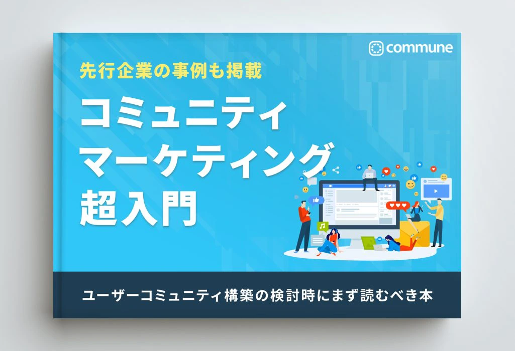 コミュニティマーケティング超入門