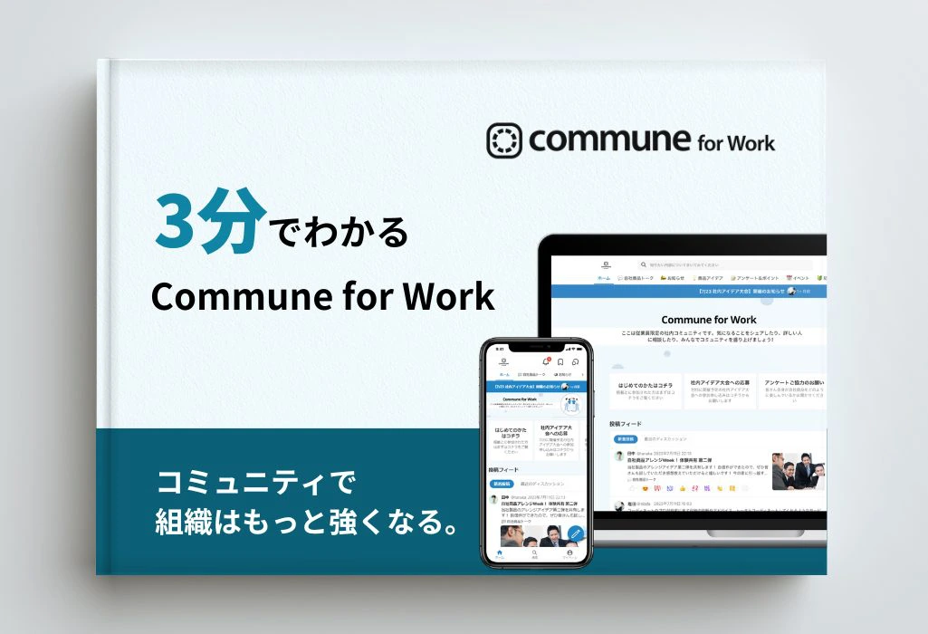 3分でわかるCommune for Work