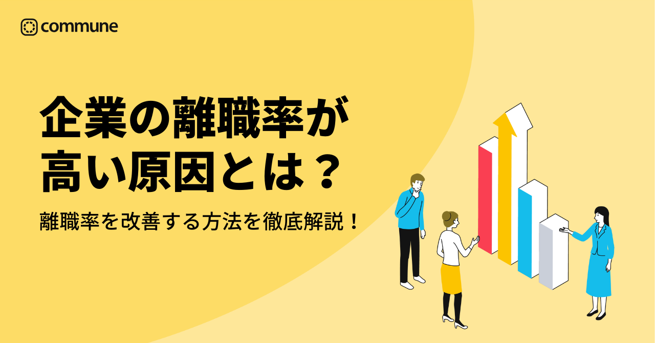 企業の離職率が高い原因とは？離職率を改善する方法を徹底解説