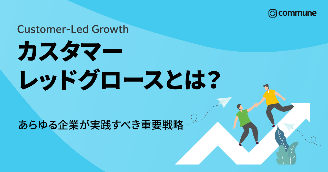 カスタマーレッドグロースとは？あらゆる企業が実践すべき重要戦略