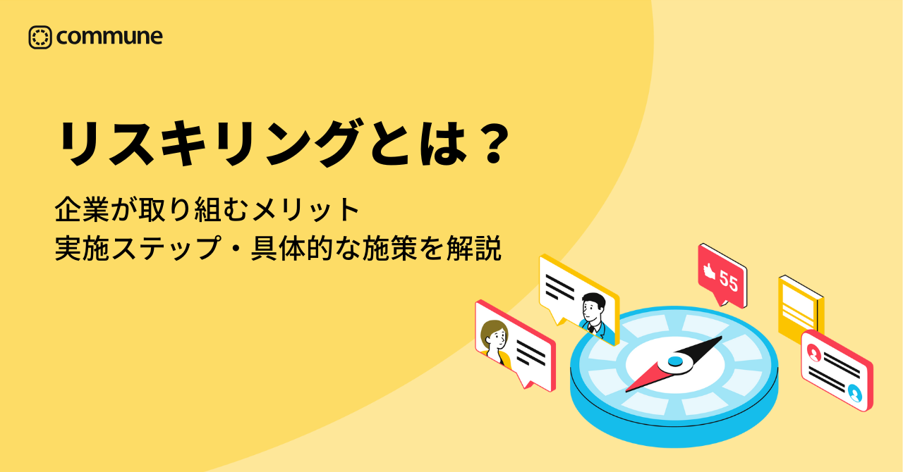 リスキリングとは？企業が取り組むメリットや実施ステップ・具体的な施策を解説