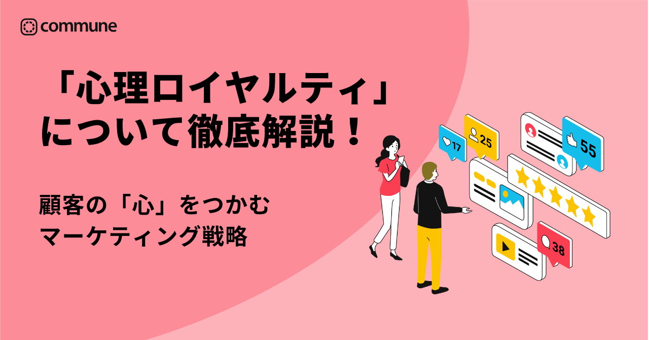 心理ロイヤルティとは？測定指標・高める4施策・成功事例を5分で理解 | Commune(コミューン)｜コミュニティプラットフォーム