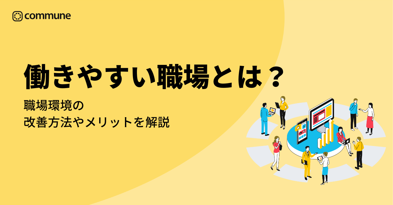 働きやすい職場をつくるには?環境の改善方法、メリットを徹底解説 | Commune(コミューン)|コミュニティプラットフォーム