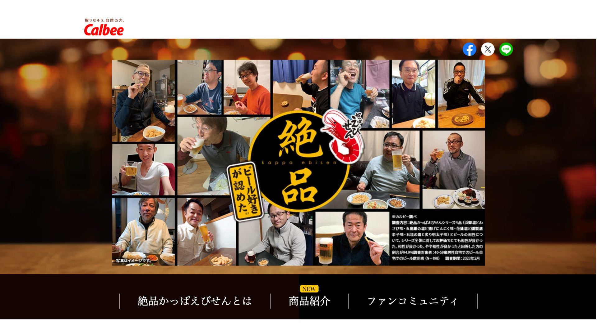 カルビー株式会社 絶品部「やめられない、とまらない」課
