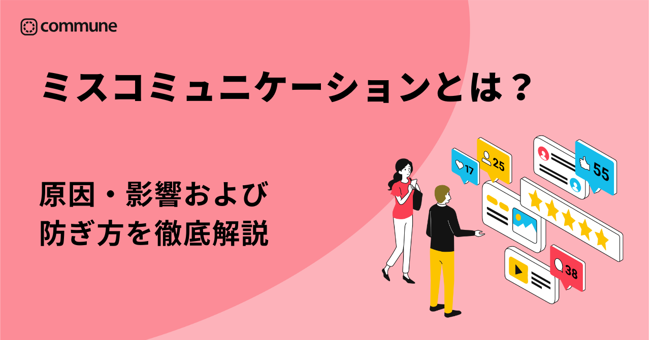 ミスコミュニケーションとは？原因・影響・防ぎ方を徹底解説